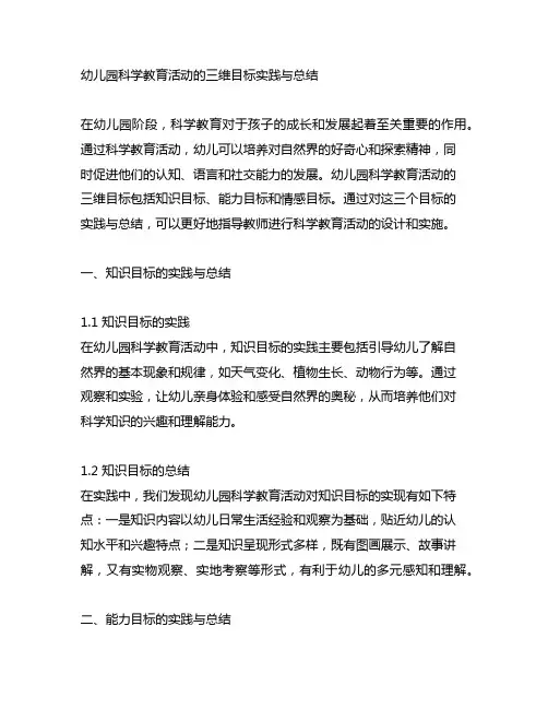 幼儿园科学教育活动的三维目标实践与总结