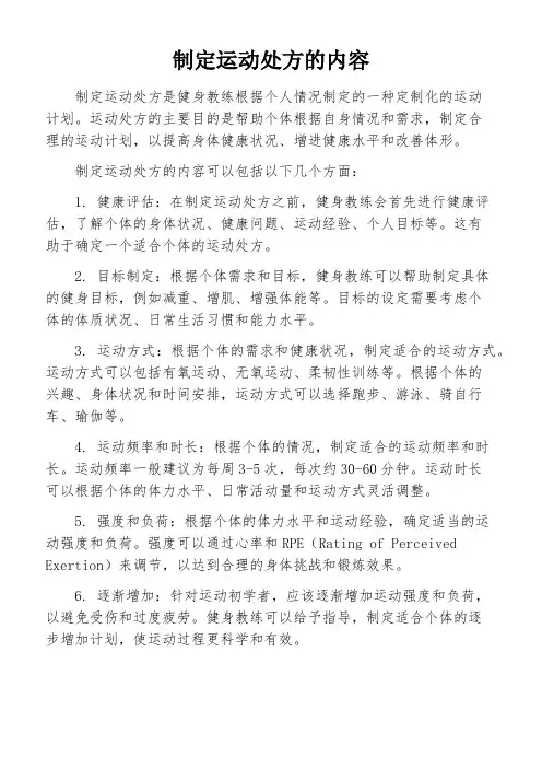 制定运动处方的内容
