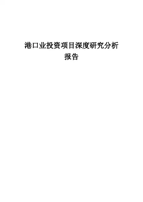 2024年港口业投资项目深度研究分析报告