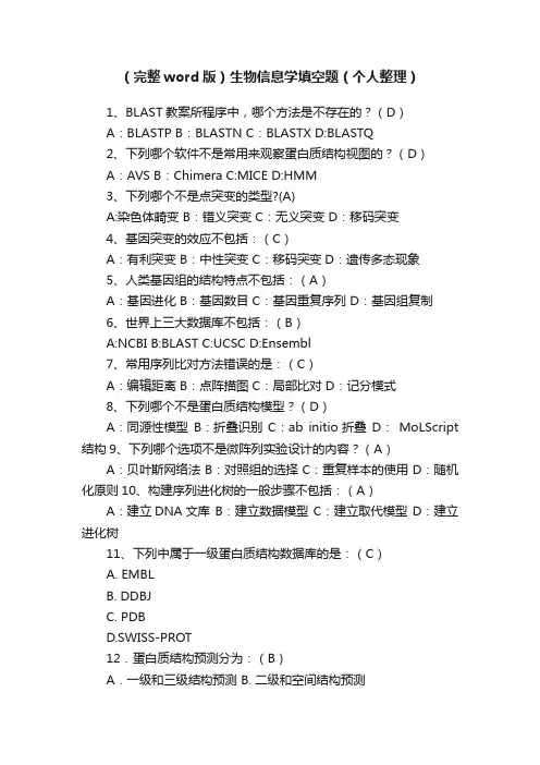 （完整word版）生物信息学填空题（个人整理）