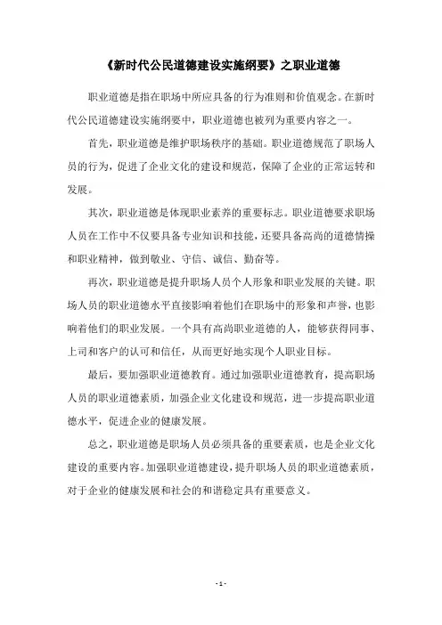 《新时代公民道德建设实施纲要》之职业道德