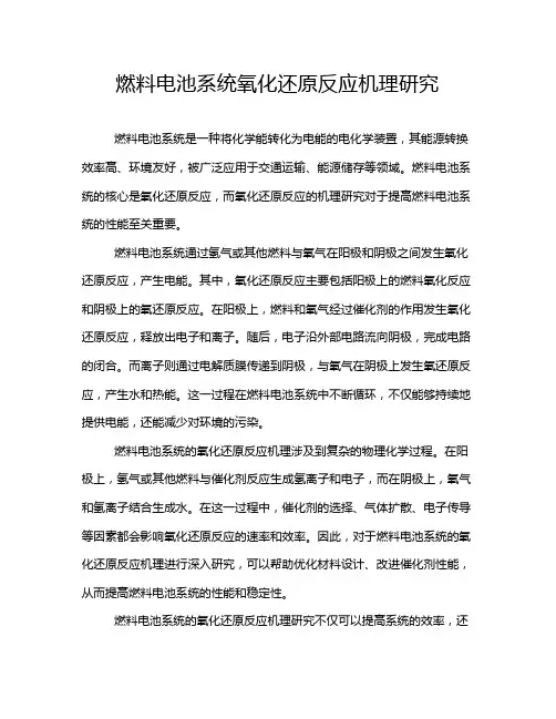 燃料电池系统氧化还原反应机理研究