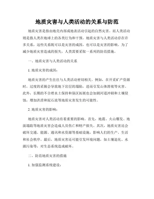 地质灾害与人类活动的关系与防范