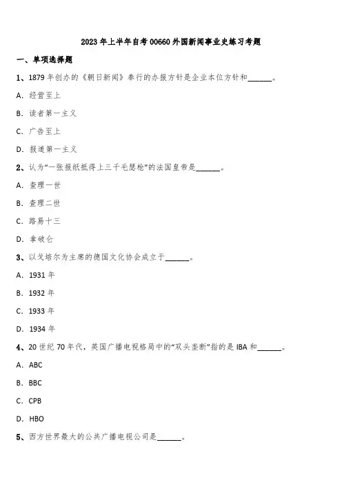 2023年上半年自考00660外国新闻事业史练习考题含解析
