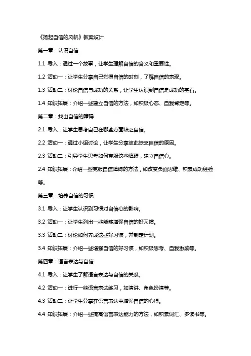 《扬起自信的风帆》教案设计