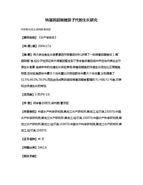 转基因超级鲤及子代的生长研究