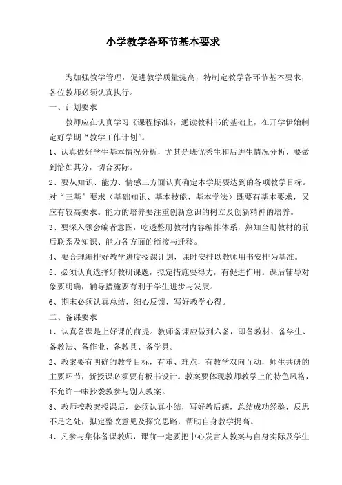 小学教学各环节基本要求