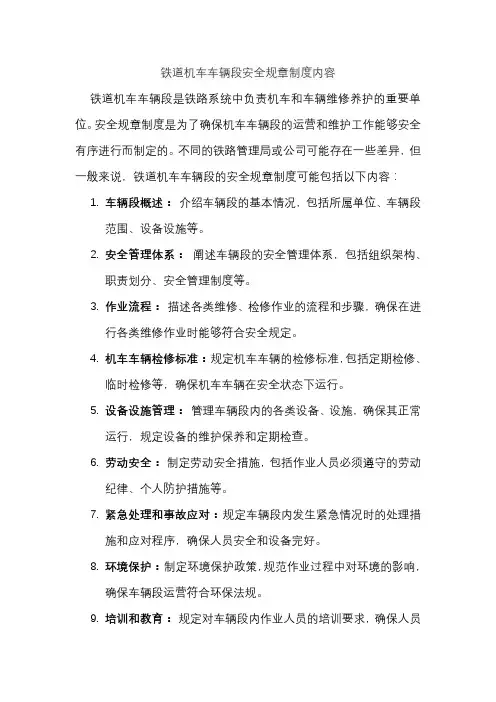 铁道机车车辆段安全规章制度内容
