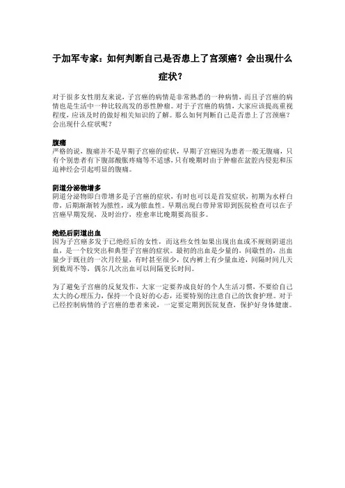 于加军专家：如何判断自己是否患上了宫颈癌？会出现什么症状？