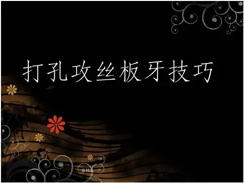 打孔攻丝板牙技巧