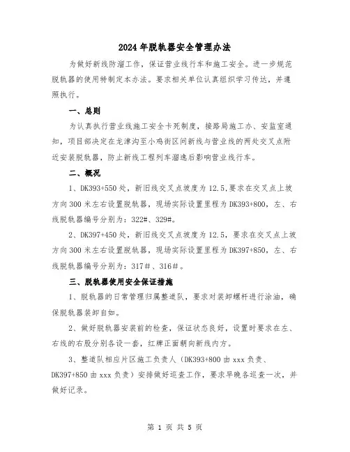 2024年脱轨器安全管理办法(2篇)