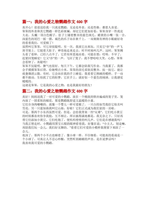 我爱鹦鹉为题目写一篇作文400字