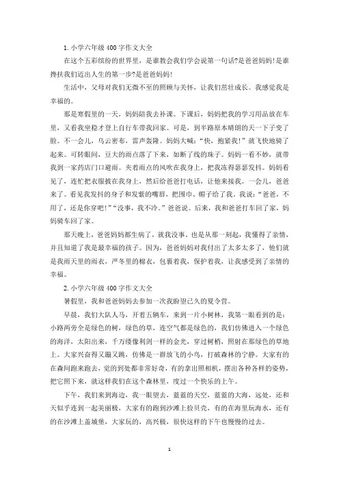 小学六年级400字作文大全(精选)