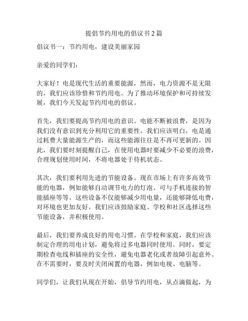提倡节约用电的倡议书2篇