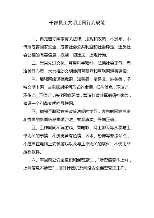 干部员工文明上网行为规范