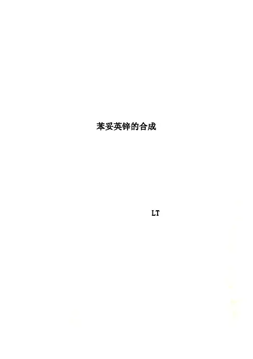 苯妥英锌的合成