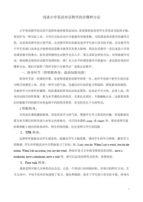 小学英语对话教学的步骤和方1