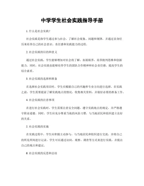 中学学生社会实践指导手册