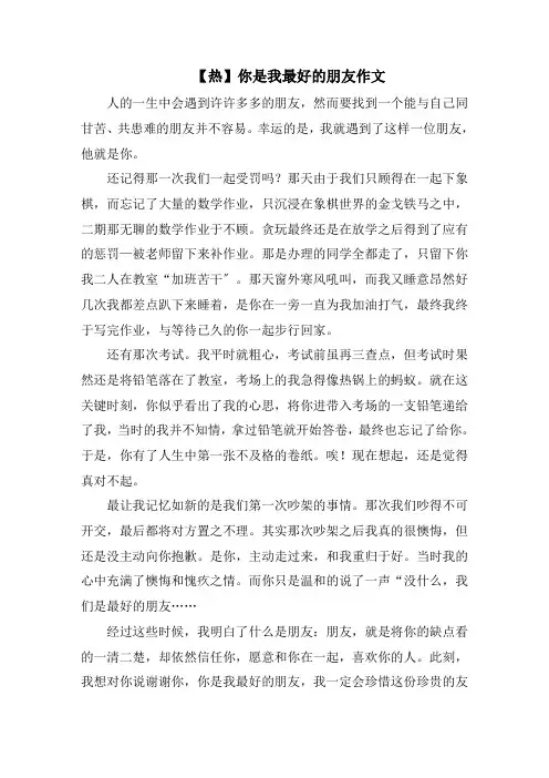 你是我最好的朋友作文精选范文
