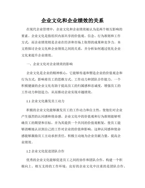 企业文化和企业绩效的关系