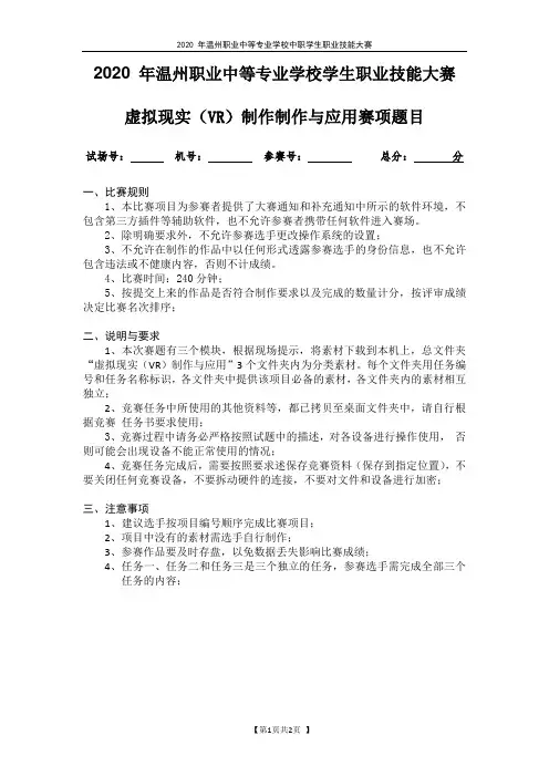 5-虚拟现实(VR)制作制作与应用--2020温州市中职学生赛项比赛题目