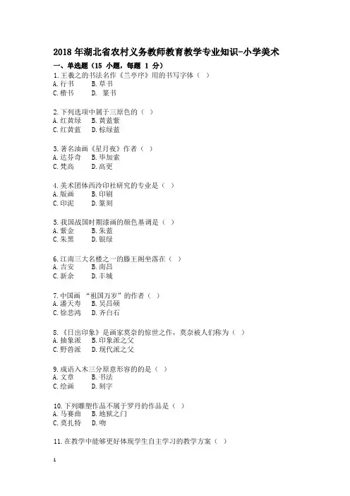 2018年湖北省农村义务教育学校教师招聘考试《小学美术》真题含答案 