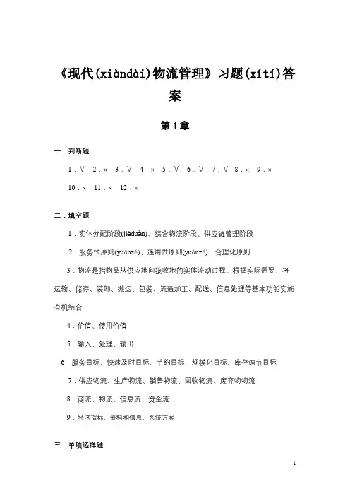《现代物流管理》习题答案