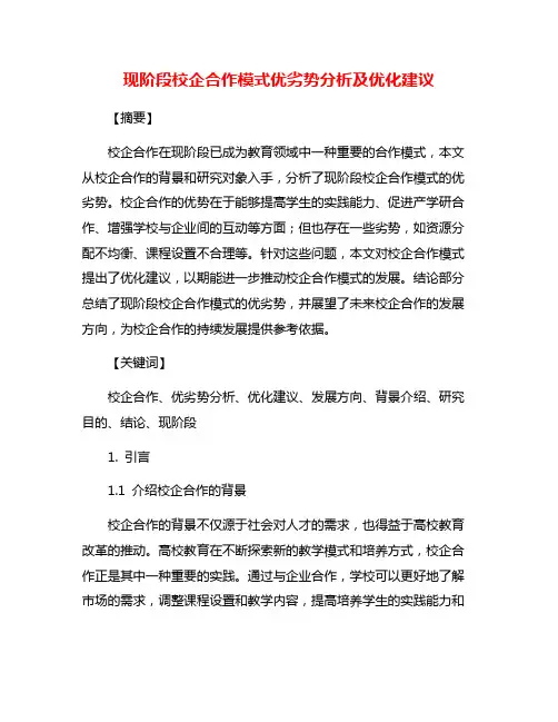 现阶段校企合作模式优劣势分析及优化建议