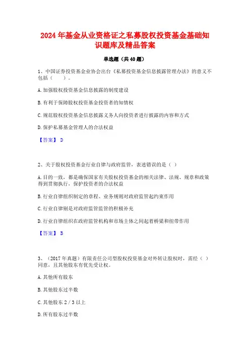 2024年基金从业资格证之私募股权投资基金基础知识题库及精品答案