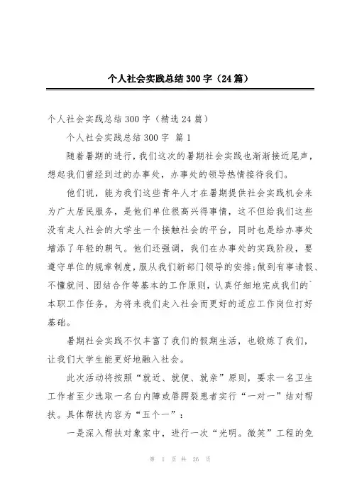 个人社会实践总结300字(24篇)