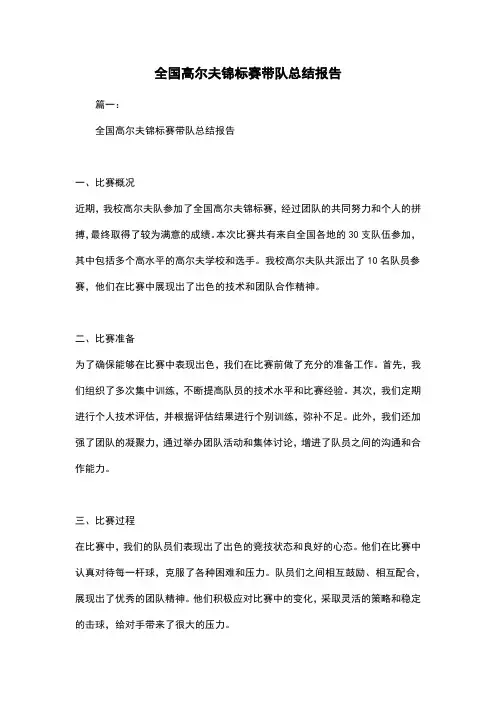 全国高尔夫锦标赛带队总结报告