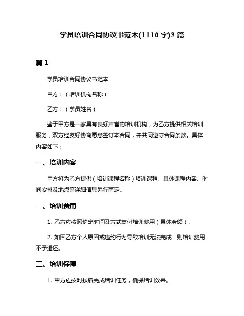 学员培训合同协议书范本(1110字)3篇