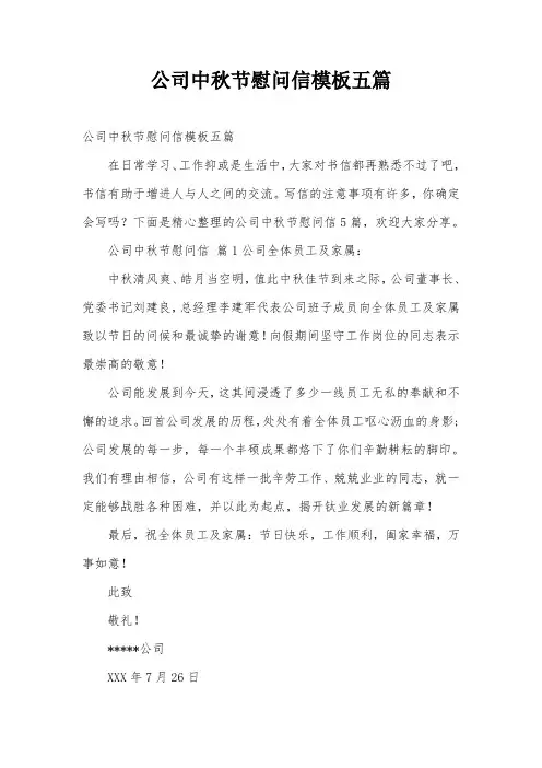 公司中秋节慰问信模板五篇