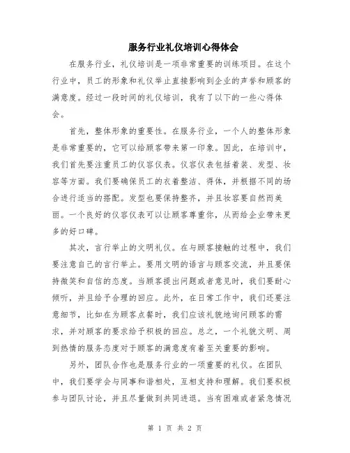 服务行业礼仪培训心得体会