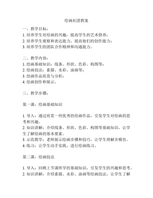 绘画社团教案
