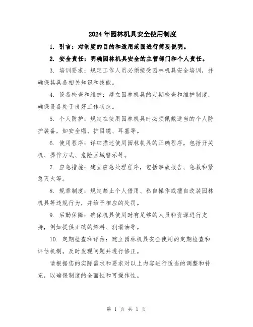 2024年园林机具安全使用制度