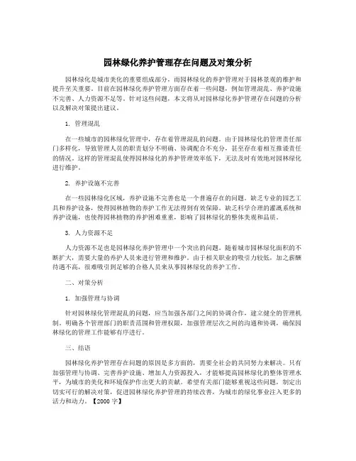 园林绿化养护管理存在问题及对策分析