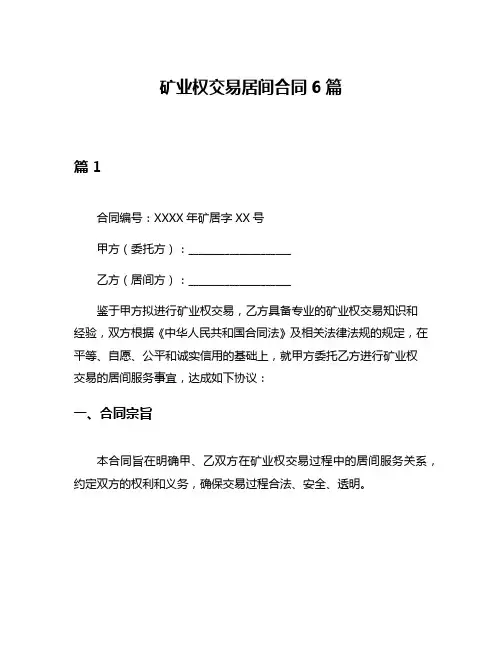 矿业权交易居间合同6篇