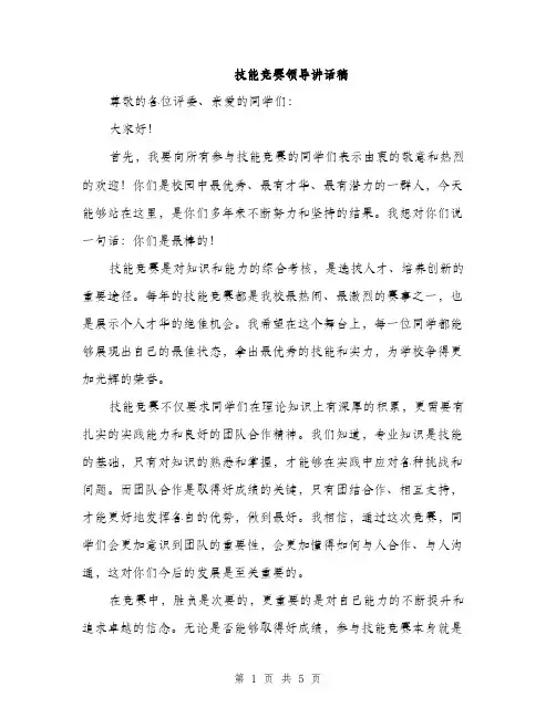 技能竞赛领导讲话稿