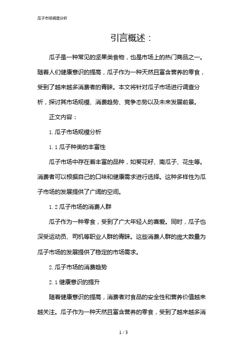 瓜子市场调查分析