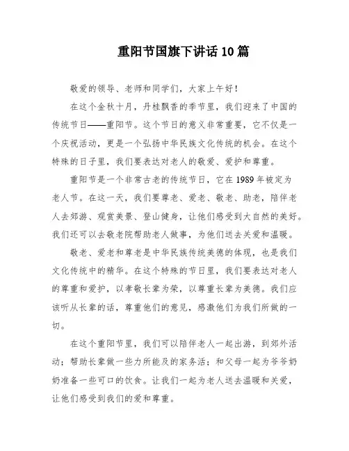 重阳节国旗下讲话10篇