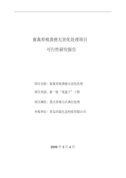 畜禽粪便无害化处理项目可行性研究报告-(17404)