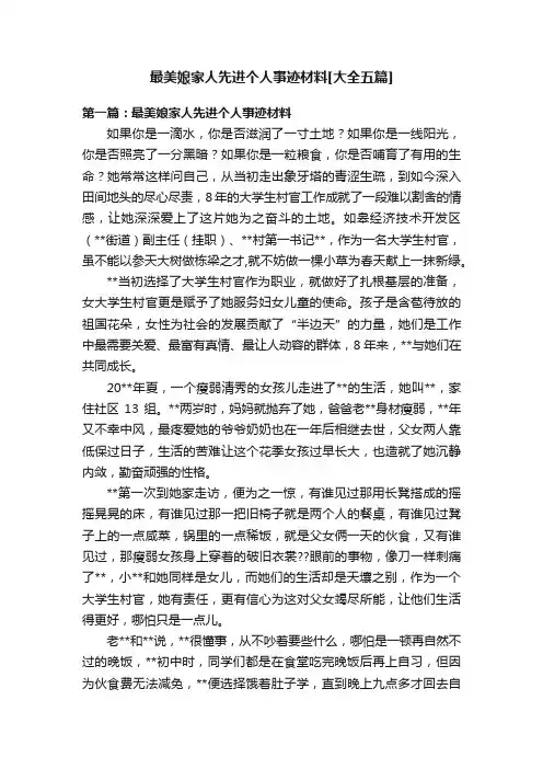 最美娘家人先进个人事迹材料[大全五篇]