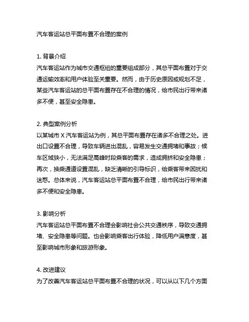 汽车客运站总平面布置不合理的案例