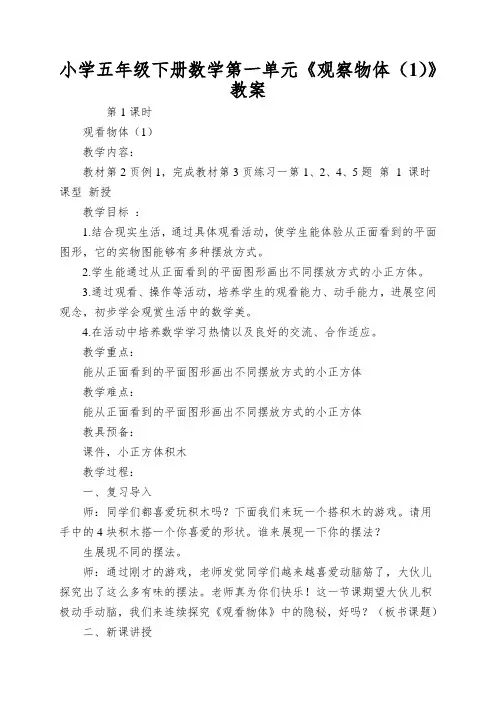 小学五年级下册数学第一单元《观察物体(1)》教案