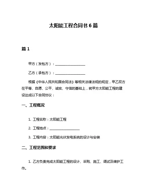 太阳能工程合同书6篇