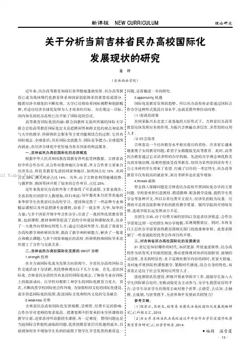 关于分析当前吉林省民办高校国际化发展现状的研究
