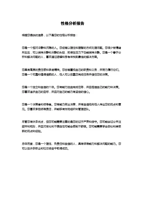 性格分析报告