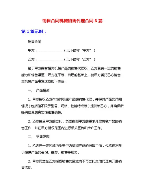销售合同机械销售代理合同6篇