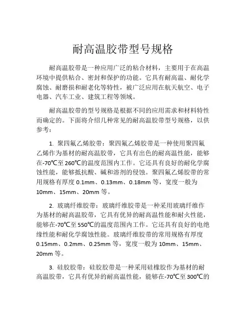 耐高温胶带型号规格